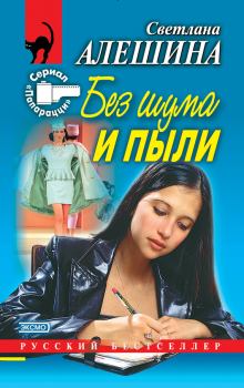 Обложка книги - Без шума и пыли (сборник) - Светлана Алёшина