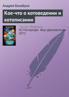 Обложка книги - Кое-что о котоведении и котописании - Андрей Дмитриевич Балабуха