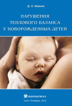 Книга - Нарушения теплового баланса у новорожденных детей. Дмитрий Олегович Иванов - читать в Литвек