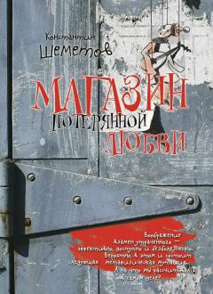 Обложка книги - Магазин потерянной любви - Константин Шеметов