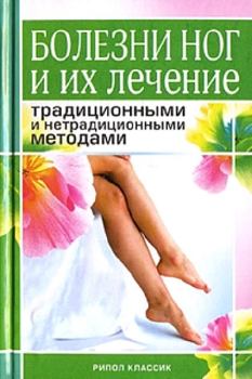 Обложка книги - Болезни ног и их лечение традиционными и нетрадиционными методами - Алла Валерьяновна Нестерова