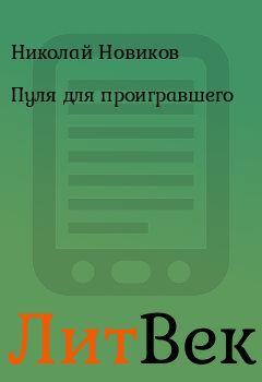 Обложка книги - Пуля для проигравшего - Николай Новиков