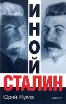 Книга - Иной Сталин. Юрий Николаевич Жуков - читать в ЛитВек