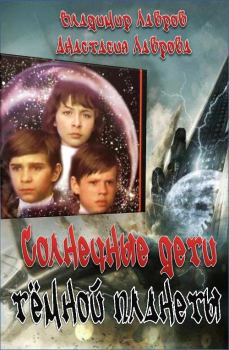 Обложка книги - Солнечные дети тёмной планеты - Владимир Геннадьевич Лавров