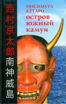Обложка книги - Остров Южный Камуи - Кётаро Нисимура
