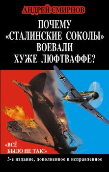 Обложка книги - Почему «сталинские соколы» воевали хуже Люфтваффе? «Всё было не так!» - Андрей Анатольевич Смирнов