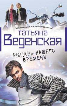 Обложка книги - Рыцарь нашего времени - Татьяна Евгеньевна Веденская