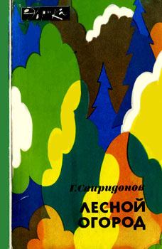 Книга - Лесной огород. Геннадий Михайлович Свиридонов - читать в Литвек