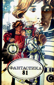 Книга - Фантастика 1981. Альберт Валентинов - читать в ЛитВек