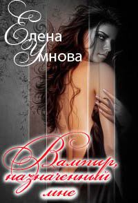 Обложка книги - Вампир, назначенный мне (СИ) - Елена Умнова