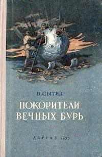 Обложка книги - Покорители вечных бурь - Виктор Сытин
