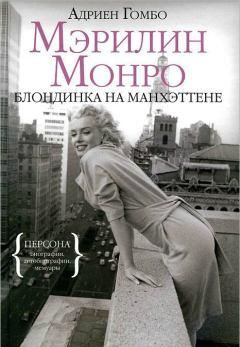 Книга - Мэрилин Монро: Блондинка на Манхэттене. Адриен Гомбо - читать в ЛитВек
