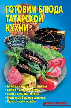 Книга - Готовим блюда татарской кухни. Р Н Кожемякин - читать в Литвек