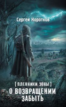 Обложка книги - О возвращении забыть - Сергей Александрович Коротков