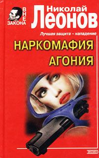 Обложка книги - Агония - Николай Иванович Леонов