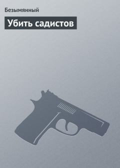 Обложка книги - Убить садистов - Владимир Безымянный
