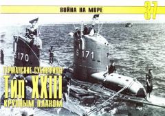 Книга - Германские субмарины Тип XXIII крупным планом. С В Иванов - прочитать в Литвек