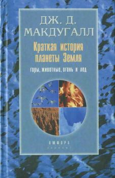 Обложка книги - Краткая история планеты Земля: горы, животные, огонь и лед - Дж Д Макдугалл