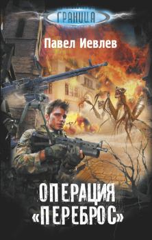 Обложка книги - Операция «Переброс» - Павел Сергеевич Иевлев