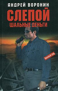 Обложка книги - Шальные деньги - Андрей Воронин