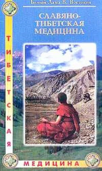 Книга - Славяно-Тибетская медицина. Виктор Федорович Востоков - читать в Литвек