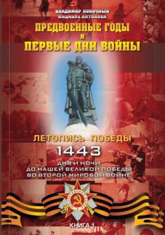 Обложка книги - Предвоенные годы и первые дни войны - Людмила А Антонова