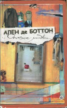 Обложка книги - Опыты любви - Ален де Боттон