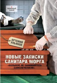Обложка книги - Новые записки санитара морга - Артемий Ульянов