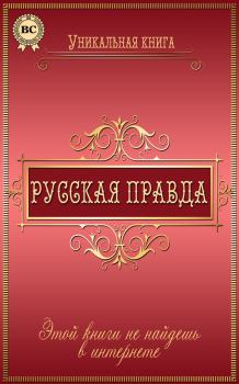 Обложка книги - Русская правда - Любовь Пономаренко