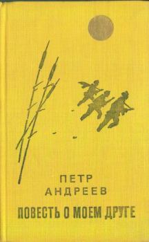 Обложка книги - Повесть о моём друге - Пётр Андреевич Андреев