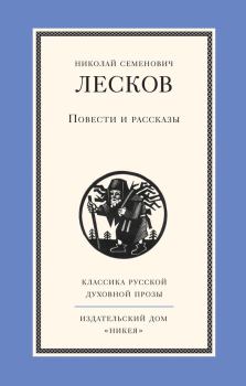 Обложка книги - Повести и рассказы - Николай Семенович Лесков