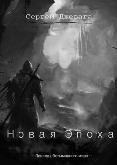 Обложка книги - Новая Эпоха - Сергей Джевага