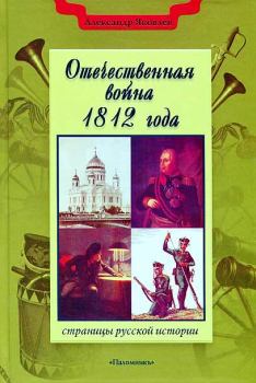 Обложка книги - Отечественная война 1812 года - Александр Иванович Яковлев
