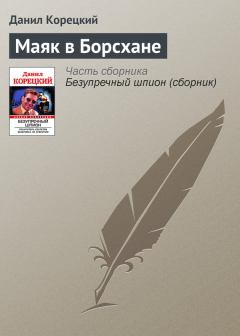 Обложка книги - Маяк в Борсхане - Данил Аркадьевич Корецкий