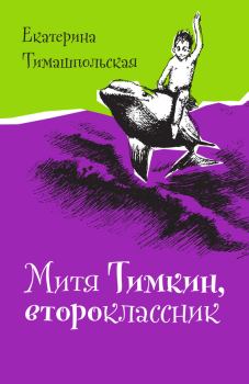 Книга - Митя Тимкин, второклассник. Екатерина Тимашпольская - читать в Литвек