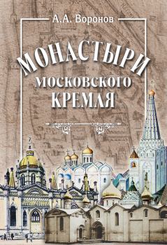 Книга - Монастыри Московского Кремля. Александр Александрович Воронов - читать в ЛитВек