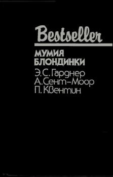 Книга - Мумия блондинки (Сборник). Патрик Квентин - читать в Литвек