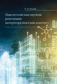 Книга - Максвелловская научная революция. Ринат Магдиевич Нугаев - читать в Литвек