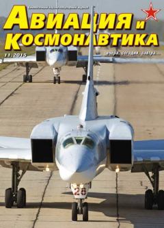 Обложка книги - Авиация и космонавтика 2015 11 -  Журнал «Авиация и космонавтика»