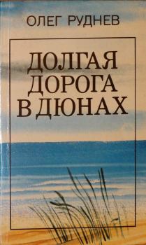 Обложка книги - Долгая дорога в дюнах - Олег Руднев