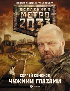 Книга - Метро 2033: Чужими глазами. Сергей Семенов - читать в ЛитВек