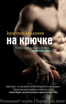Обложка книги - На крючке (ЛП) - Кристен Каллихен