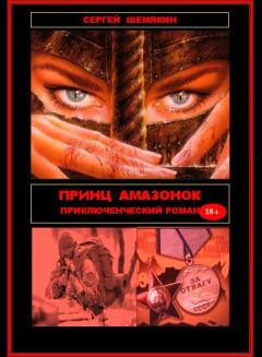 Обложка книги - Принц амазонок - Сергей Анатольевич Шемякин