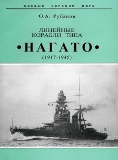 Книга - Линейные корабли типа "Нагато". 1911-1945 гг.. Олег Алексеевич Рубанов - прочитать в Литвек