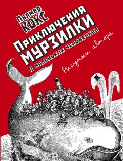 Обложка книги - Приключения Мурзилки и маленьких человечков - Палмер Кокс