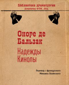 Обложка книги - Надежды Кинолы - Оноре де Бальзак