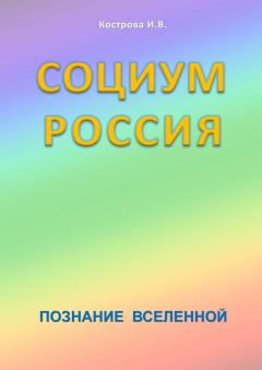 Обложка книги - Социум Россия - Ирина Владимировна Кострова