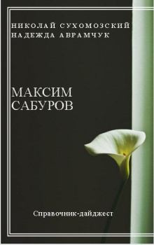 Обложка книги - Сабуров Максим - Николай Михайлович Сухомозский