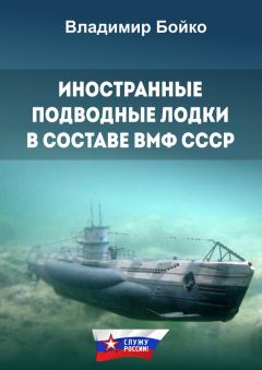 Обложка книги - Иностранные подводные лодки в составе ВМФ СССР - Владимир Николаевич Бойко