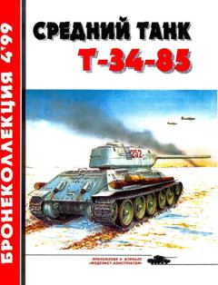 Обложка книги - Средний танк Т-34-85 - Михаил Борисович Барятинский